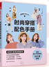 美丽的365天 时尚穿搭配色手册 小个子穿搭宝典书籍穿衣黄金法则一看就懂网红热门款实用穿搭有术 实拍图