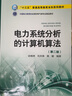 “十三五”普通高等教育本科规划教材 电力系统分析的计算机算法（第二版） 实拍图