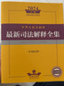 2024年中华人民共和国最新司法解释全集【含司法文件】 实拍图
