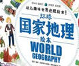环球国家地理绘本礼盒 World Geography幼儿趣味世界地理绘本精装版 附赠大尺寸世界地图 实拍图