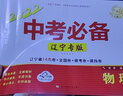 【新版自选】2026中考必备辽宁专版考点分类卷语文英语数学物理化学地理生物历史道德与法治政治初中小四门七八九年级通用2025辽宁省中考真题汇编模拟卷试题测试卷同步练习沈阳大连 语数英物化(五科)【20 实拍图