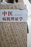 中医病机辨证学（修订本） 医学卫生 周仲瑛 周学平 著 中国中医药出版社 中医书籍实用中医内科学 实拍图