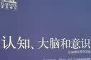 认知、大脑和意识 实拍图