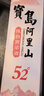 寳岛阿里山 高粱酒 浓香型 白酒 纯粮酒 粮食酒 送礼佳品 52度 450mL 1盒 原酿 实拍图