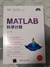 MATLAB科学计算（科学与工程计算技术丛书） 实拍图