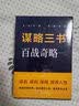 谋略三书 六韬 三略 百战齐略 全3册 读透经典国学文化 人生智慧经典国学 为人处世之道 国学古籍谋略哲学治国管理军事书籍 实拍图