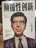 颠覆性创新 克莱顿·克里斯坦森 著 百万册畅销书创新者的窘境系列的精简版 中信出版社图书 实拍图
