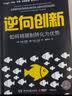 逆向创新：如何将限制转化为优势 实拍图