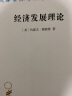 经济发展理论/汉译世界学术名著丛书 实拍图