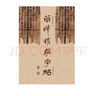 简牍精编字帖：楚简 实拍图