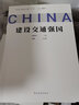 问道强国之路丛书：建设交通强国 问道社会主义现代化国家建设之路，擘画中国式现代化新道路的宏伟蓝图和光明前景 实拍图