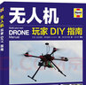 无人机玩家DIY指南（异步图书出品） 实拍图