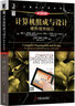 计算机组成与设计：硬件/软件接口（原书第5版） 实拍图