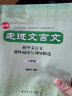 走进文言文：初中文言文课外阅读与训练精选（八年级 新版） 实拍图
