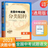 自选】2024正版全国中考试题分类精粹语文数学英语物理化学 通城学典江苏专版决胜中考九年级初三总复习训练习册教辅资料 （24版）全国版-语文 实拍图