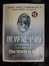世界是平的：21世纪简史内容升级和扩充版 全新升级3.0 世界经济 经管书籍 实拍图