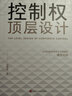 公司控制权顶层设计+老板财务利润管控+长期主义（全3册）?掌握公司控制权的模式?提升企业利润,规避经营风险??增量价值? 长期主义者指南?底层逻辑 实拍图