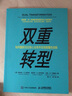 双重转型 如何重新定位核心业务并实现颠覆性创新（智元微库出品） 实拍图
