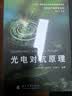 光电对抗原理 实拍图