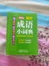 袖珍成语小词典(软皮精装双色版) 拼音/笔画都可检索 随身携带，速查速记，助力学习 实拍图