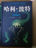 【新华正版自选】哈利波特全套全集  哈里.波特与密室与阿兹卡班囚徒与魔法石与火焰杯与凤凰社与混血王子与死亡圣器 罗琳著 人民文学出版社授权图书童书籍 哈利波特典藏版套装全七册【定价648】 实拍图