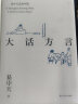 大话方言（易中天品读中国系列，长销二十年经典，2018修订版） 实拍图