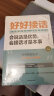 【全2册】好好接话 好好说话 会说话是优势会接话是本事 沟通艺术为人处世的人际交往智慧书籍 实拍图