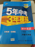 曲一线 初中英语 八年级下册 沪教牛津版 2022版初中同步5年中考3年模拟五三 实拍图