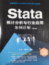 Stata 统计分析与行业应用案例详解（第3版） 实拍图