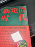 现货 新定位时代 邓德隆著 中国定位教父20年实战案例精华 新时代商战指南 刷新创业创新战略认知 未来如何在新商业环境生存 实拍图