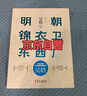 明朝锦衣卫和东西厂（明史研究开拓者和奠基者吴晗系统解读大明朝独具特色的厂卫制度） 实拍图