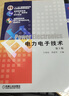电力电子技术(第5版普通高等教育电气工程与自动化类系列教材) 实拍图