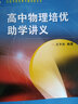 从高考到竞赛专题讲座丛书：高中物理培优助学讲义 实拍图