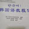 韩国延世大学经典教材系列：韩国语教程1（全2册） 实拍图