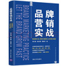 品牌营销实战：新品牌打造+营销方案制定+自传播力塑造 实拍图