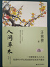 人间草木 裸脊锁线珍藏版 收录48篇汪曾祺充满温情、人文关怀和自然诗意的生活随笔 实拍图