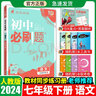 必刷题2026初中必刷题七年级上下册全套人教版初一必刷题七上下同步课本上分卷教材一课一练赠狂K重点练习册试卷7年级教辅书 【2026下册】语文人教版 实拍图