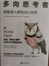 多向思考者：高敏感人群的内心世界（新版） 实拍图