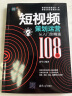 短视频策划运营从入门到精通（108招） 实拍图