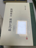 快园道古 琯朗乞巧录/张岱全集 实拍图