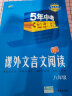 曲一线53初中同步阅读课外文言文阅读八年级5年中考3年模拟2021版五三 实拍图