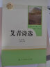 艾青诗选 人教版名著阅读课程化丛书 初中语文教科书配套书目 九年级上册 实拍图