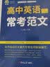 高中英语常考范文开学季名师编写120篇范文高考英语作文 实拍图