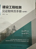 建设工程检测见证取样员手册（第四版） 实拍图