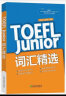 【新东方图书旗舰店】TOEFL Junior词汇精选精讲精练阅读听力语言形式与含义 全真模拟题 全真模考题精讲精练(全套8本)新东方小托福教材备考全套推荐资料 晒单实拍图