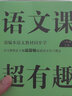 语文课超有趣：部编本语文教材同步学 二年级上册 与课本同步的拓展阅读教辅书，符合新课标 实拍图