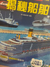 揭秘船舶 科普翻翻书 4-10岁 揭秘系列船舶百科 中国航母、潜艇 中旅童书 实拍图