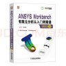 ANSYS Workbench有限元分析从入门到精通 2022版 中文版 王菁 ANSYS热力学分析  结构分析 结构优 晒单实拍图