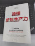 自营【黄群慧力作】读懂新质生产力 全国政协委员黄群慧教授系统解读新质生产力内涵、意义与路径 高质量发展 科技创新 中信出版社 实拍图