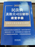 民法典及相关司法解释速查手册（含新民法典总则编司法解释） 2022年版 实拍图